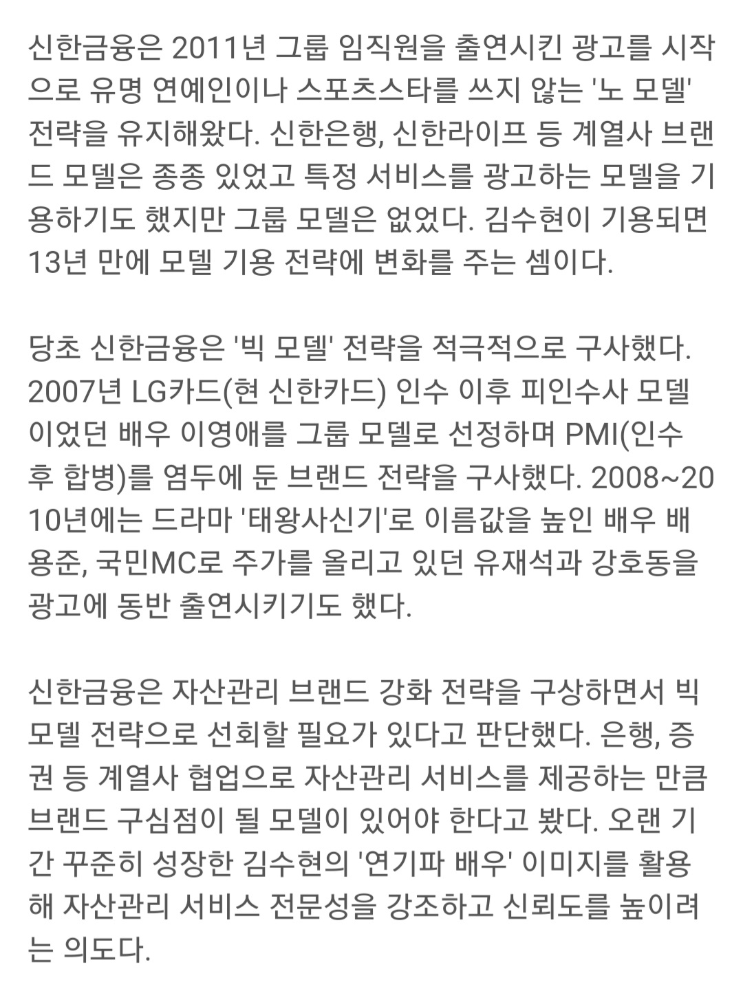 [정보/소식] 신한금융, 그룹 모델 전략 변화…배우 김수현 낙점의 의미 | 인스티즈