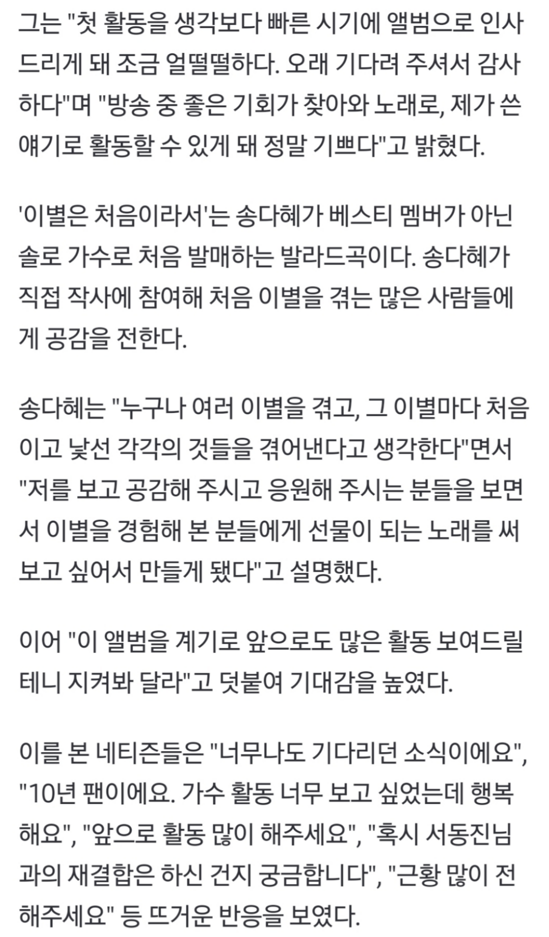 [정보/소식] '환승연애3' 종영 후... 베스티 송다혜가 전한 근황, 팬들도 환호했다 [전문] | 인스티즈