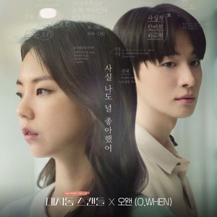[정보/소식] 오왠, 안소희 주연 영화 '대치동 스캔들' OST 참여..오늘(23일) 발매 | 인스티즈