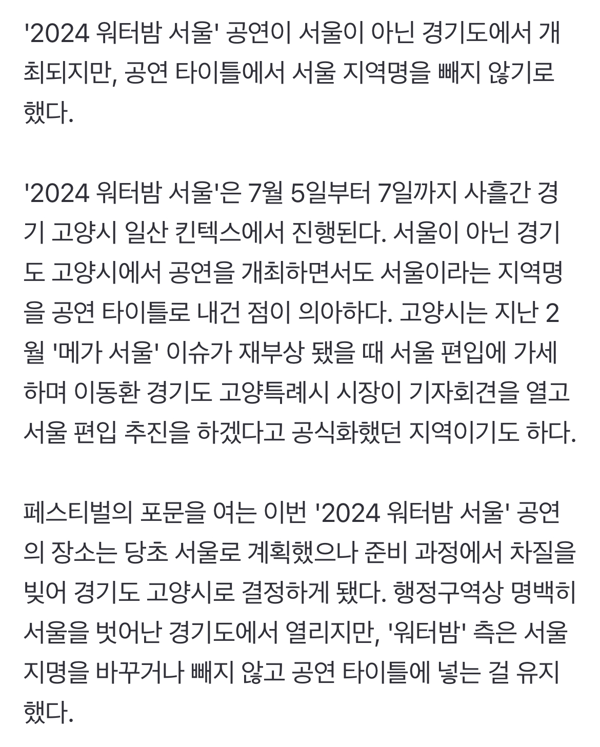 [정보/소식] [단독] '2024 워터밤 서울', 경기도 개최인데 서울 지역명 내건 진짜 이유 | 인스티즈