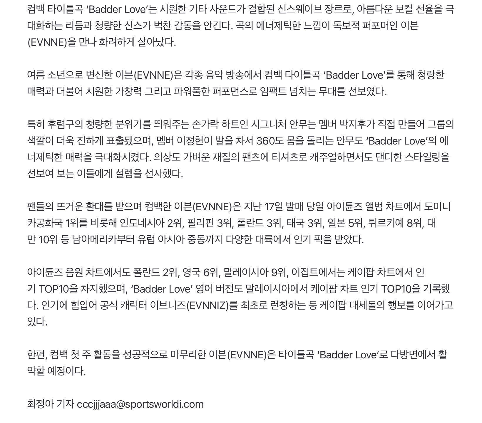 [정보/소식] 이븐(EVNNE), 'Badder Love'…'여름 소년' 컴백 첫주 빛났다! | 인스티즈
