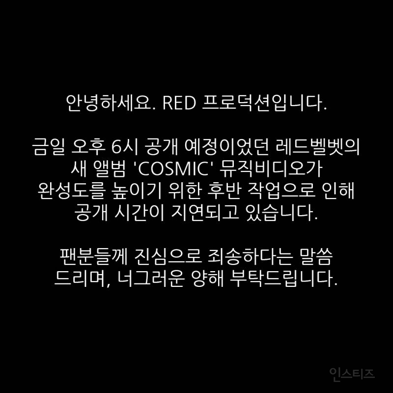 레드벨벳 신곡 뮤비 관련 공지, (+44분 지연 업로드됨) | 인스티즈