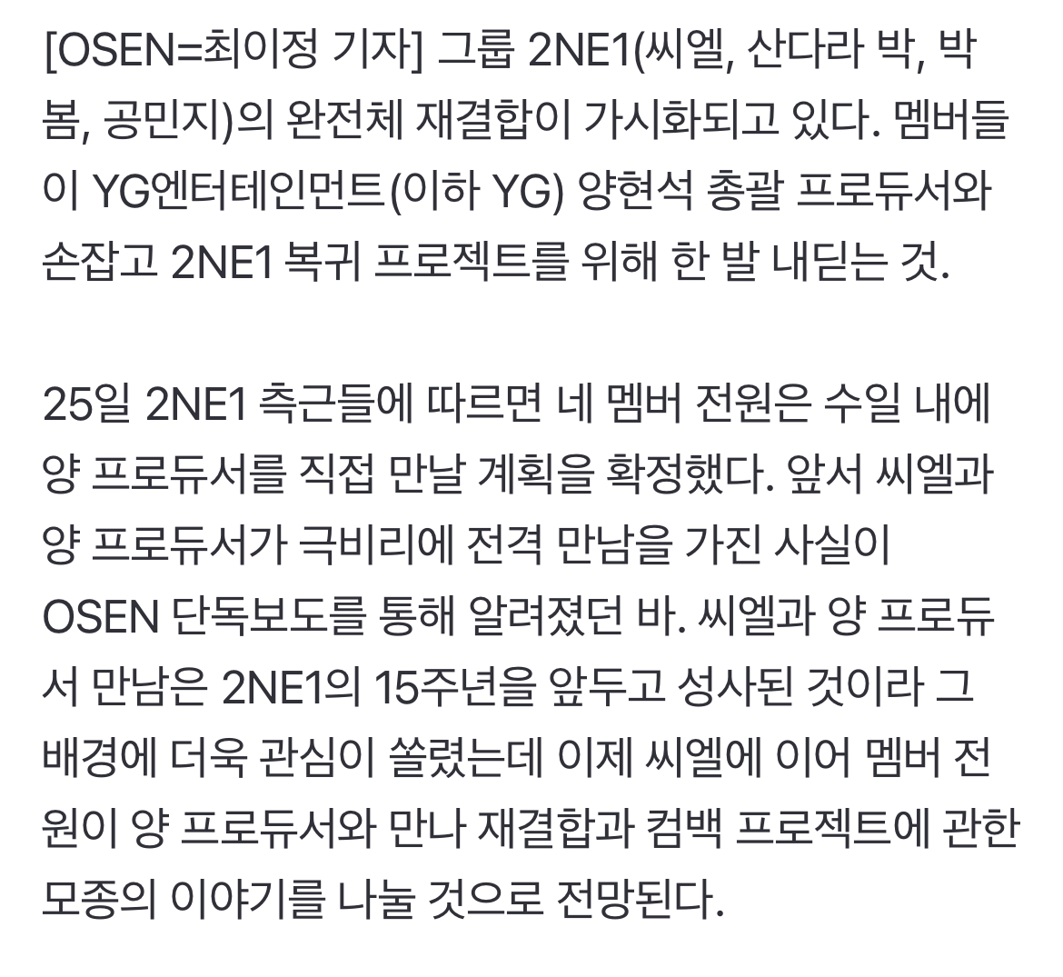 [정보/소식] [단독] 2NE1 4人 멤버, 양현석 만난다..'15주년' 재결합 가시화 | 인스티즈