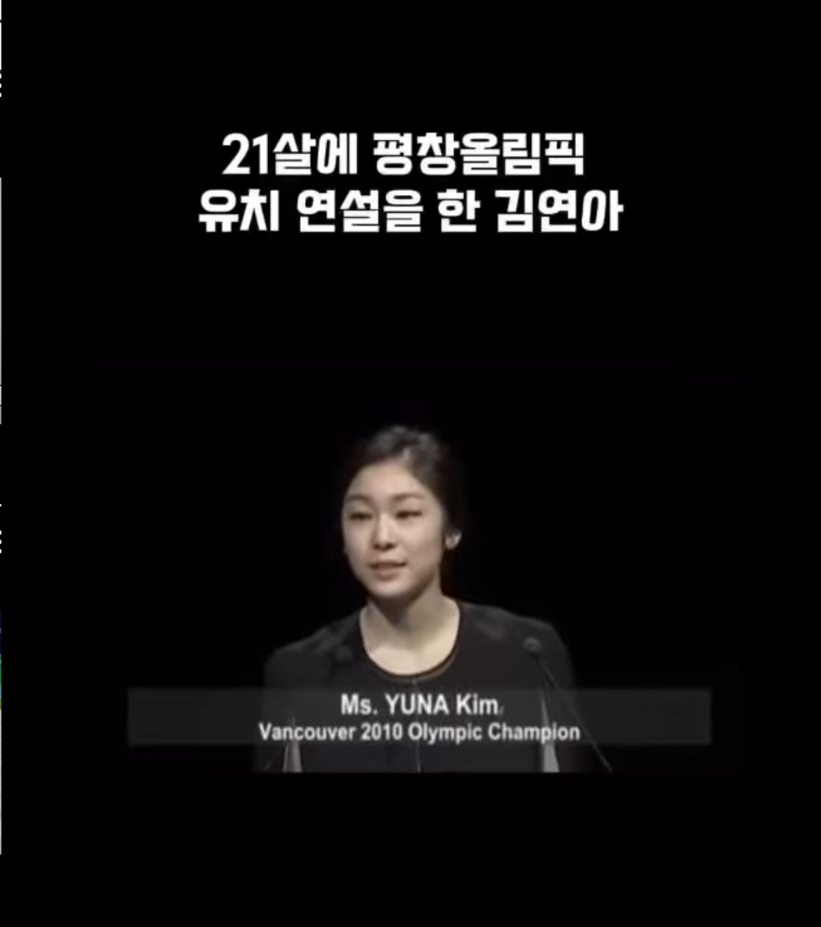 [잡담] 헐 김연아가 평창올림픽 유치 연설 했을때가 21살이였대….ㄷㄷㄷ | 인스티즈