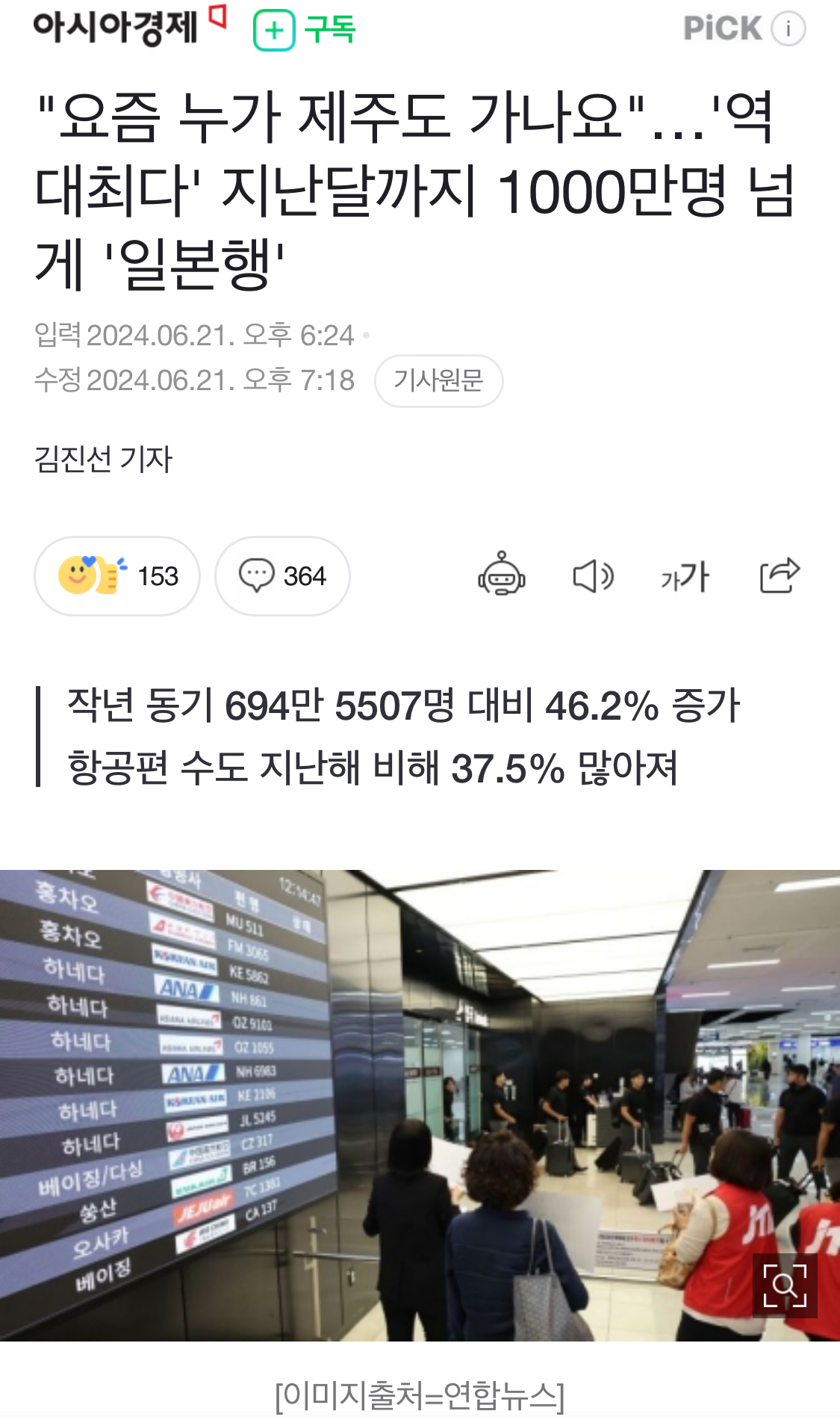 [정보/소식] "요즘 누가 제주도 가나요"…'역대최다' 지난달까지 1000만명 넘게 '일본행' | 인스티즈