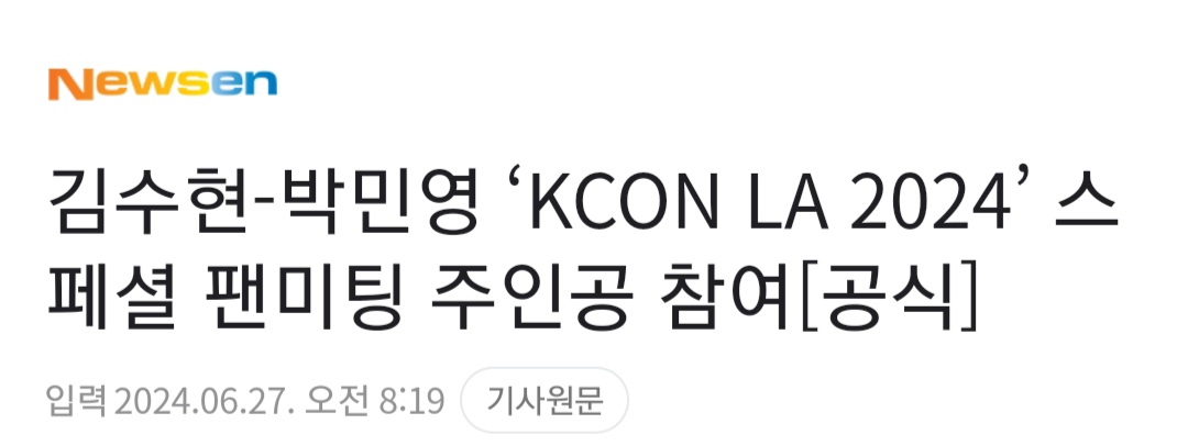 [정보/소식] 김수현-박민영 'KCON LA 2024' 스페셜 팬미팅 주인공 참여[공식] | 인스티즈