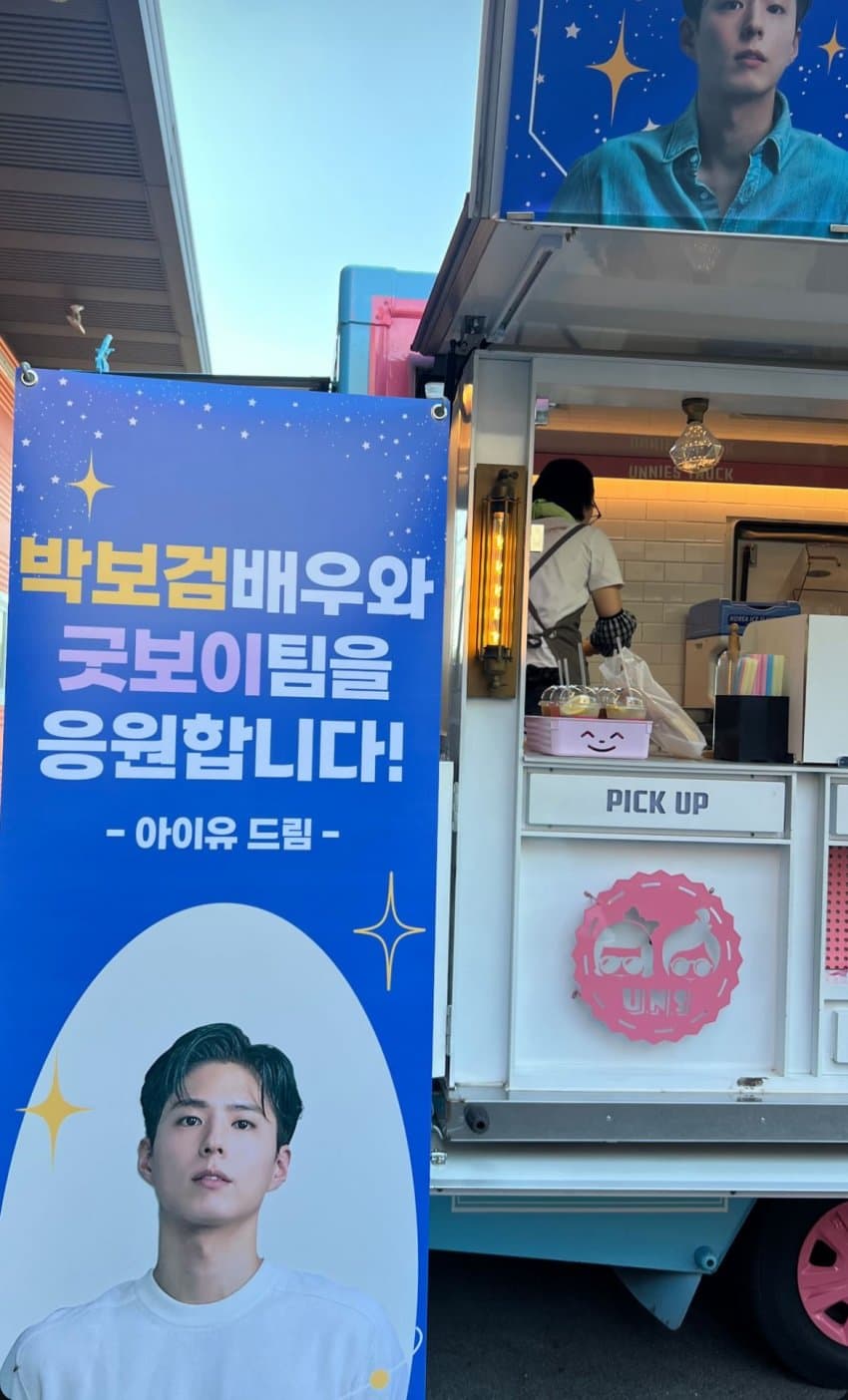 [잡담] 아이유가 박보검한테 커피차, 아이스크림차 2대 보냄 | 인스티즈