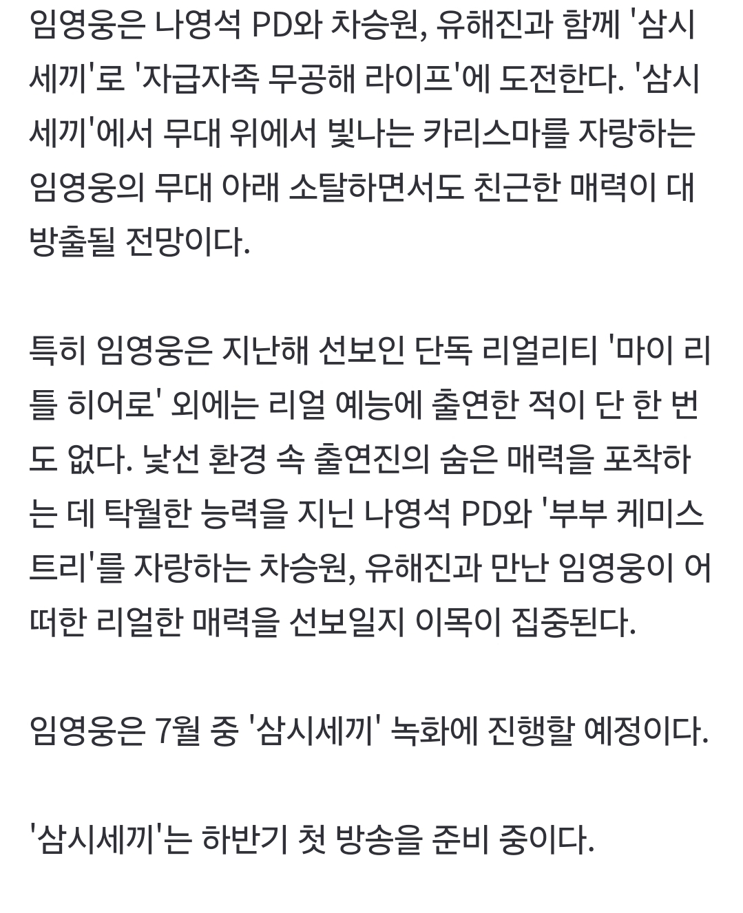 [정보/소식] [단독] 임영웅, '삼시세끼' 출격…차승원·유해진과 '특급 만남' | 인스티즈