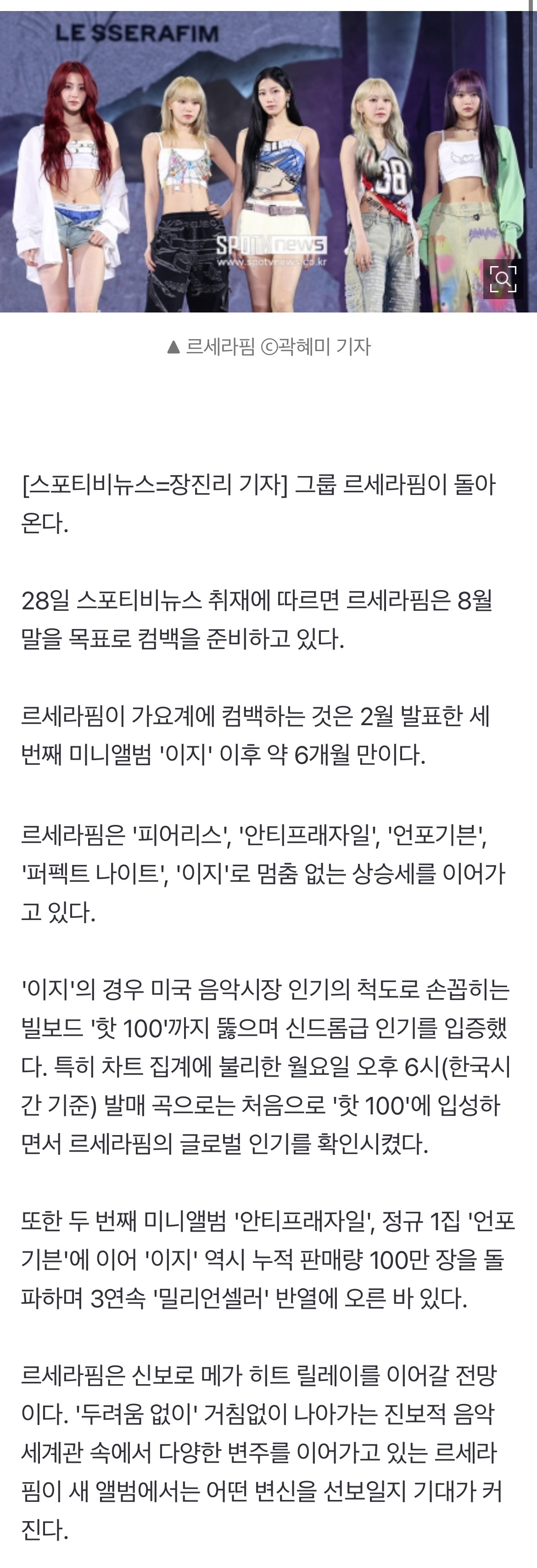 [정보/소식] [단독] 르세라핌, 8월 말 컴백…연타석 '메가 히트' 이어간다 | 인스티즈