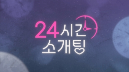 [정보/소식] '환연2' 정규민, 한번 더 연프…"사랑 빼면 남는 것 없어" (24시간 소개팅) | 인스티즈