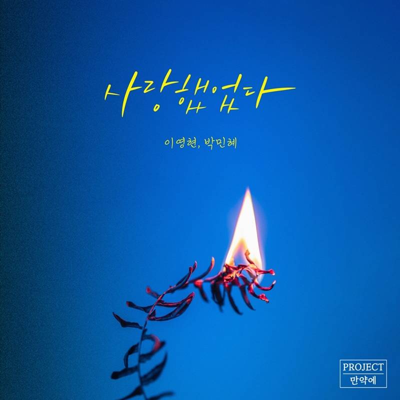 빅마마 이영현X박민혜, 오늘(30일) '사랑했었다' 리메이크 음원 발매 | 인스티즈