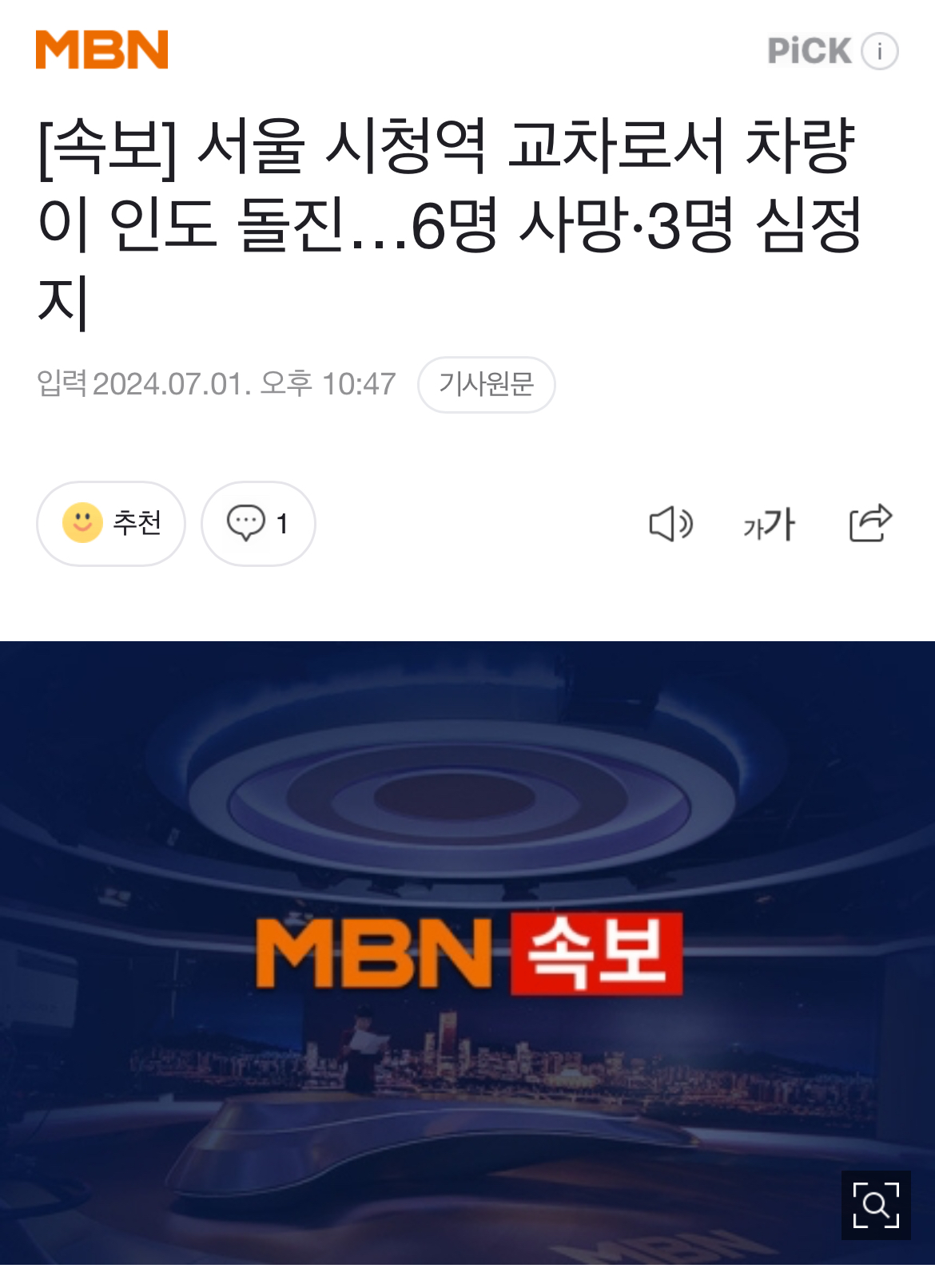 [정보/소식] [속보] 서울 시청역 교차로서 차량이 인도 돌진…6명 사망·3명 심정지 | 인스티즈