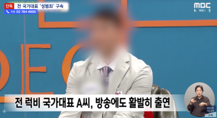 [정보/소식] "방송 출연도 활발"…전 럭비 국가대표, 옛 연인 '강간 상해'로 구속 [종합] | 인스티즈