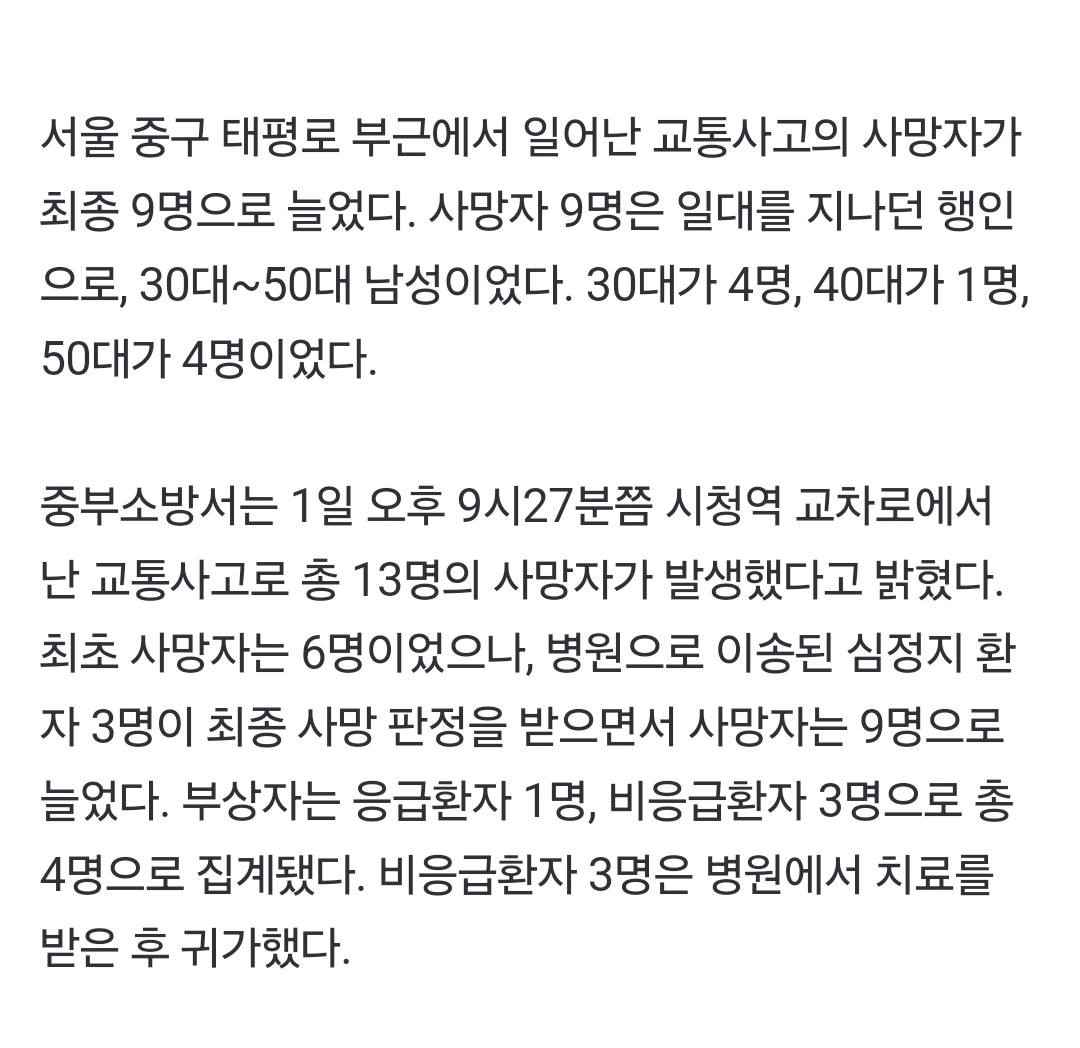 [정보/소식] [속보] 서울 시청역 차량 돌진 사고 사망자 30대 4명, 40대 1명, 50대 4명 | 인스티즈