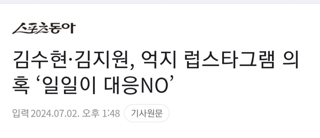 [정보/소식] 김수현·김지원, 억지 럽스타그램 의혹 '일일이 대응NO' | 인스티즈