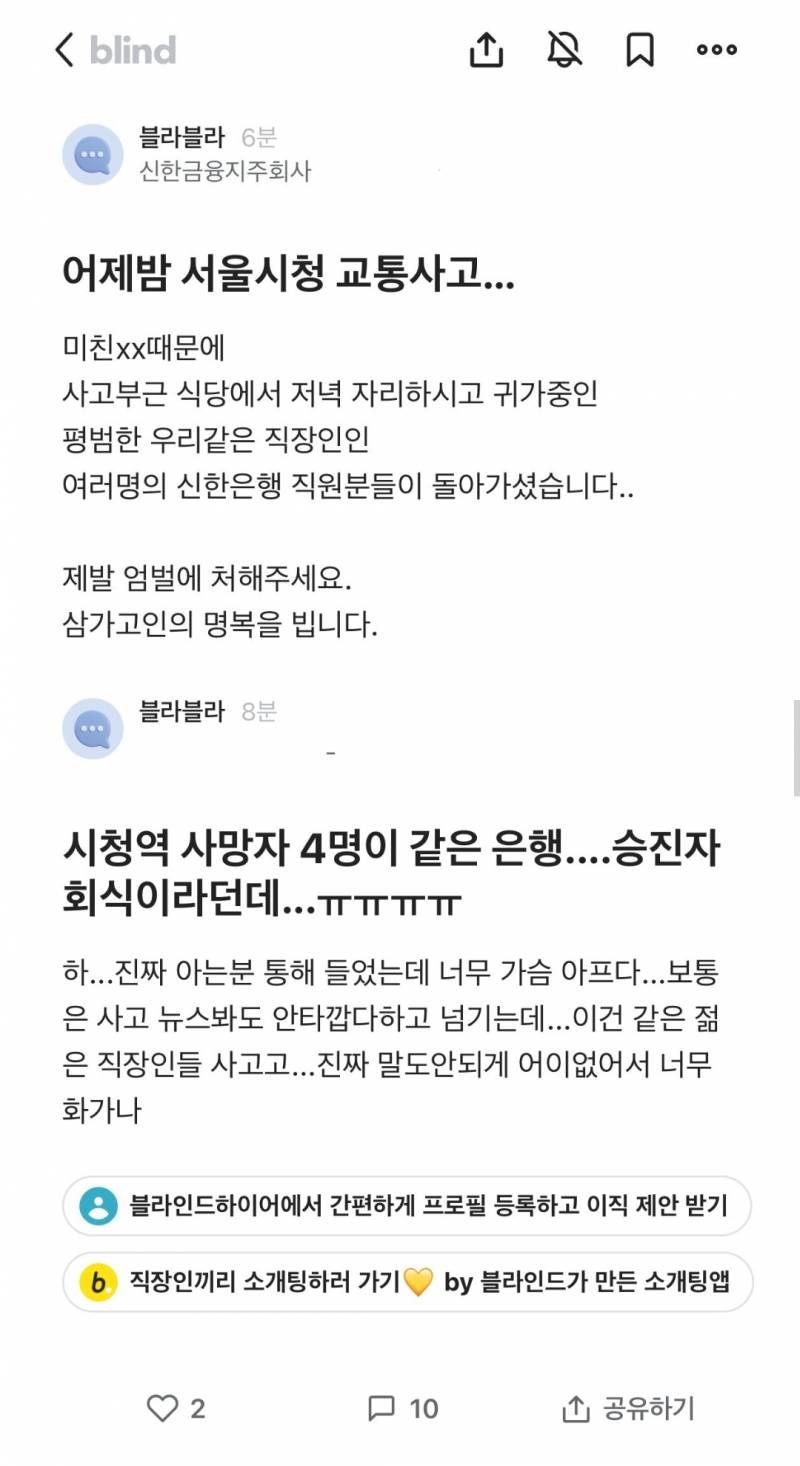 [잡담] 블라)서울시청역 사고 사망자 4명은 신한은행 직원 | 인스티즈