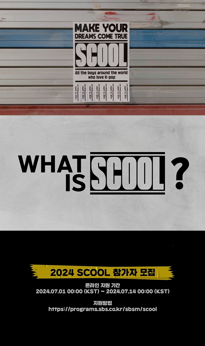 [정보/소식] 한국·대만 합작 보이 그룹 탄생한다…SBS M 'SCOOL', 지원자 공개 모집 | 인스티즈