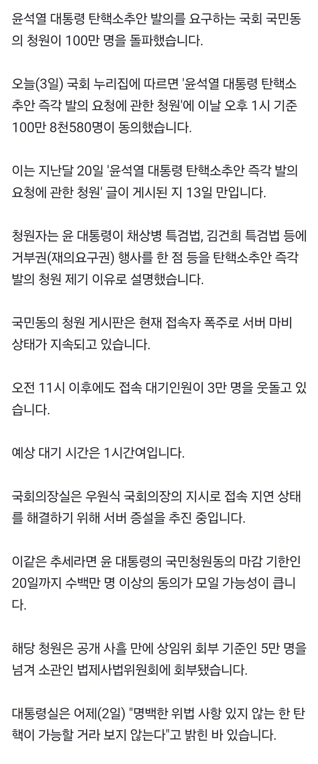 [정보/소식] [속보] '尹 탄핵 촉구' 국민 청원 13일 만에 100만 돌파 | 인스티즈