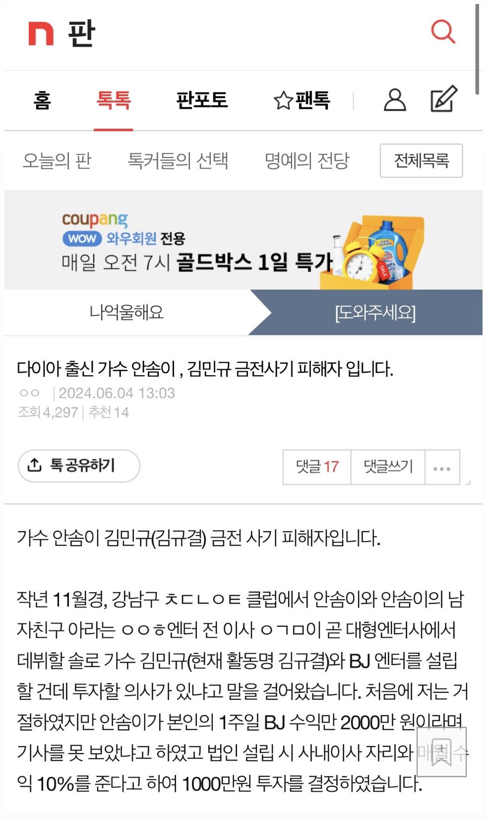 [잡담] 가수 안솜이, 김민규 금전 사기 피해자 입니다. (네이트판) | 인스티즈