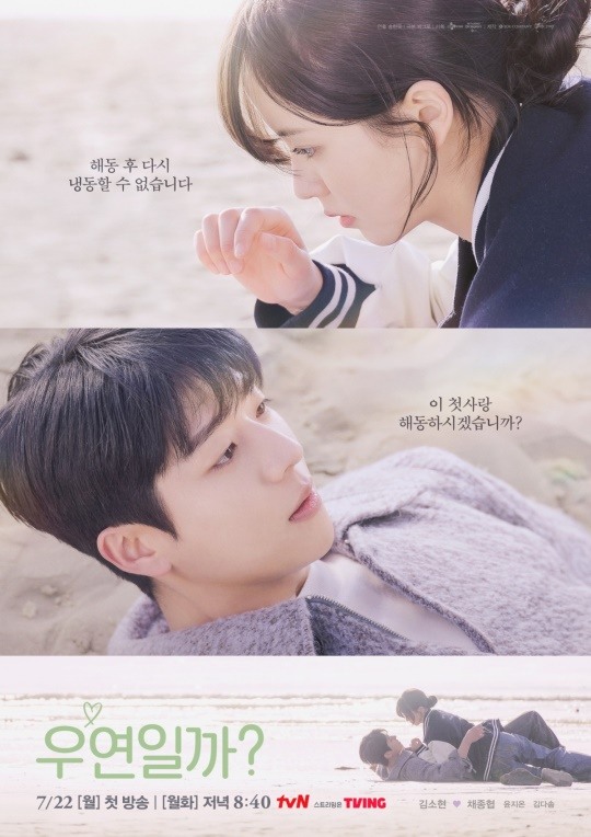 [정보/소식] '우연일까?' 김소현-채종협, 첫사랑 기억 해동한다..깊은 눈맞춤 | 인스티즈