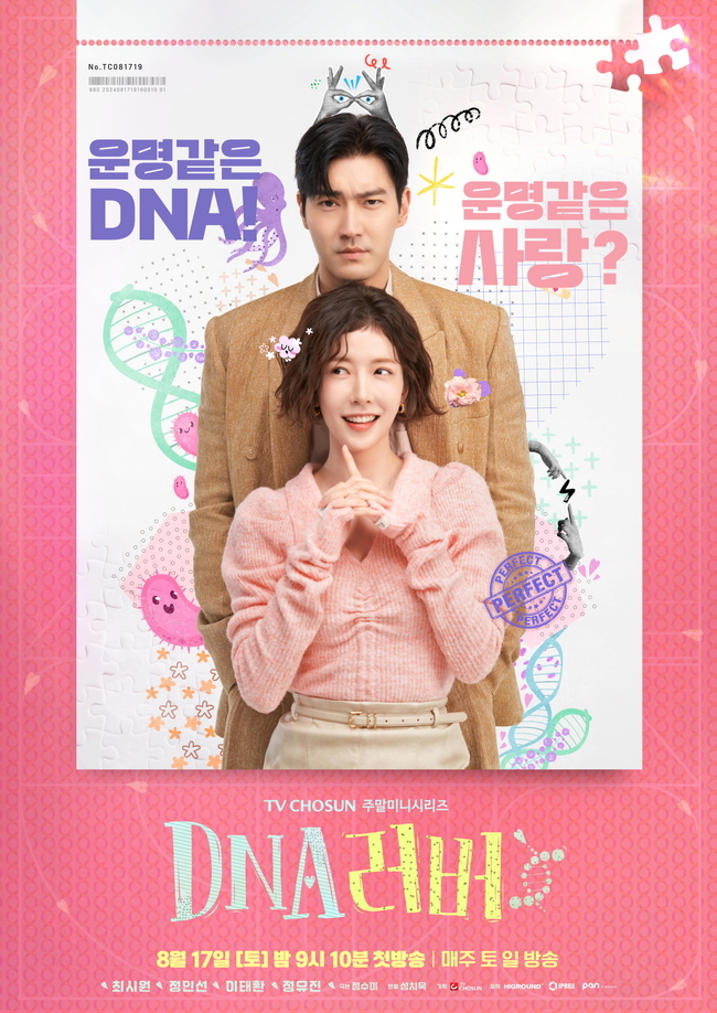 [정보/소식] 최시원-정인선 'DNA 러버' 호기심 자극하는 동상이몽 포스터 | 인스티즈