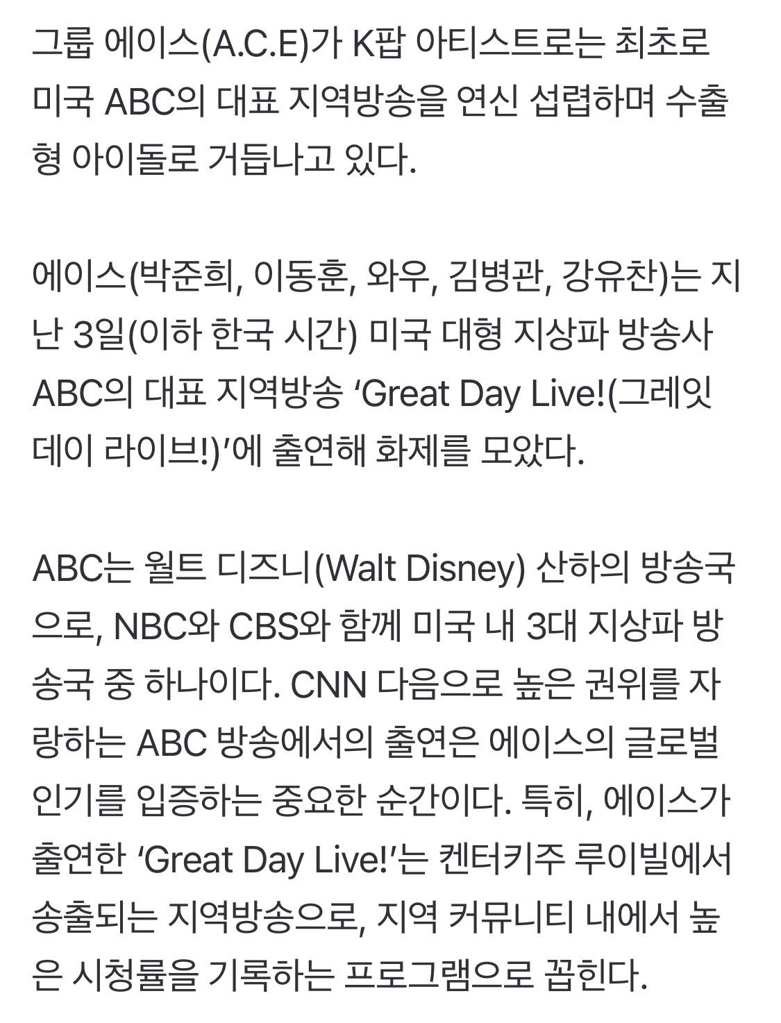 [정보/소식] '중소돌의 기적' 에이스, 美 ABC 3개 지역 대표 아침 방송 잇달아 섭렵 | 인스티즈