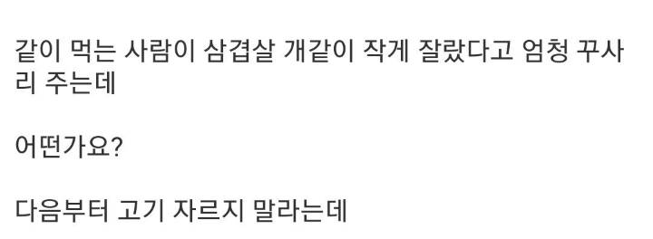 삼겹살 잘못 자른건지 한번 봐주세요...jpg | 인스티즈