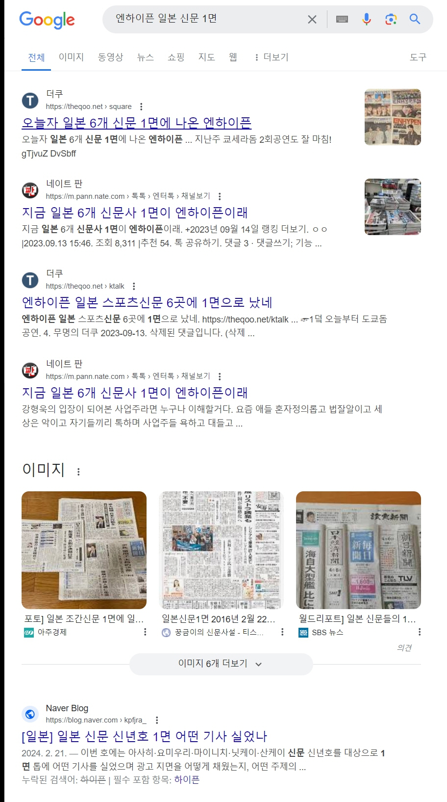 [마플] 뉴진스 엔하이픈 일본신문1면 검색 비교 | 인스티즈