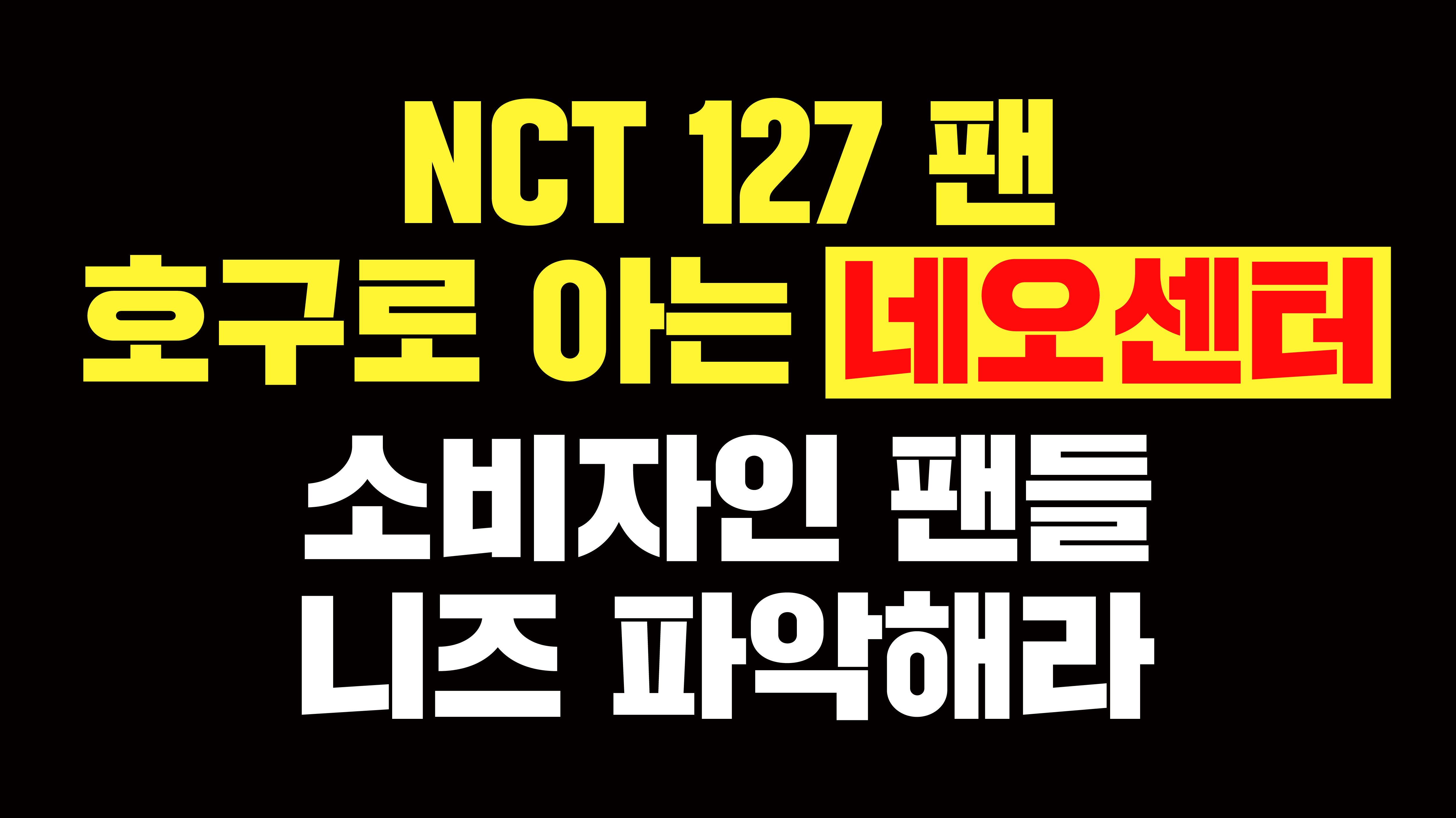 [정보/소식] 오늘 SM 사옥 앞에 트럭시위하는 NCT127 팬덤 | 인스티즈
