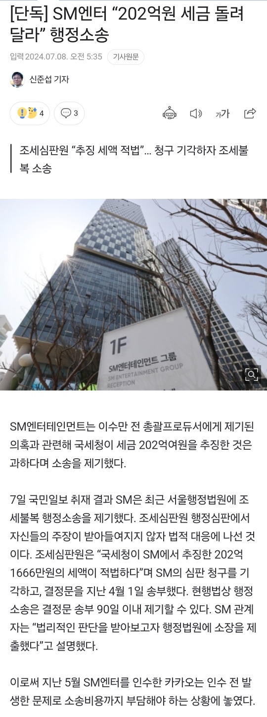 [잡담] SM엔터 "202억원 세금 돌려달라” 행정소송 | 인스티즈