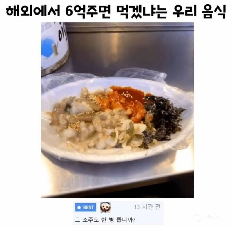 해외에서 논란된 6억주면 먹을 거냐는 한국음식 | 인스티즈
