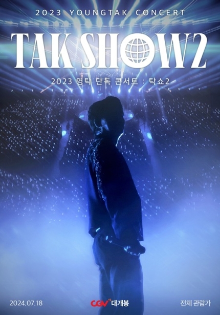 [정보/소식] CGV, 18일 두번째 실황 '2023 영탁 단독 콘서트 : 탁쇼2' 단독 개봉(공식) | 인스티즈