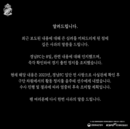 [정보/소식] 경남FC, 윤주태 '출전 정지' 조치…"수사 진행·결과 따라 후속 조치 계획” | 인스티즈