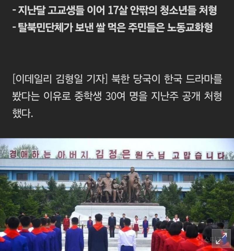 "한국 드라마 본 죄"…北, 중학생 30명 공개 처형 | 인스티즈