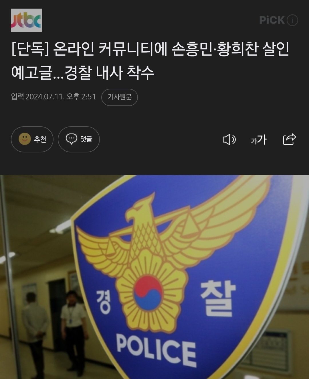 [정보/소식] 손흥민, 황희찬 살해예고 글에 경찰 조사 착수 | 인스티즈