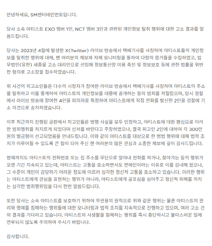 [정보/소식] [공식] SM "택배기사 사칭해 엑소-NCT 주소 유출한 사생, 300만원 벌금형"(전문) | 인스티즈