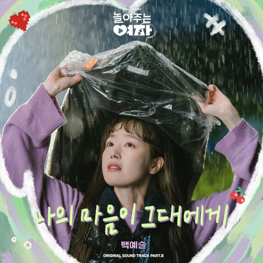 [정보/소식] 백예슬, 엄태구·한선화 '놀아주는 여자' OST 가창…오늘(11일) 발매 | 인스티즈