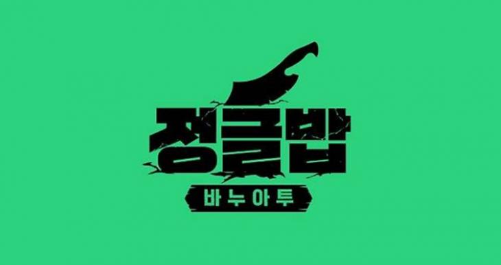 [정보/소식] 김병만 없는 정글行 통할까?…류수영 손잡은 김진호 PD의 '정글밥' 내달 첫 방송 | 인스티즈