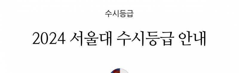 [잡담] 서울대학교 수시 일반전형 등급 왜이래??? (지역균형 아님 주의) | 인스티즈