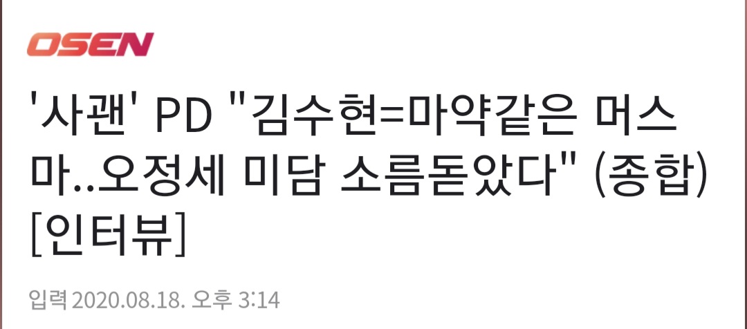 [잡담] 박신우 감독 "김수현=마약같은 머스마.." | 인스티즈
