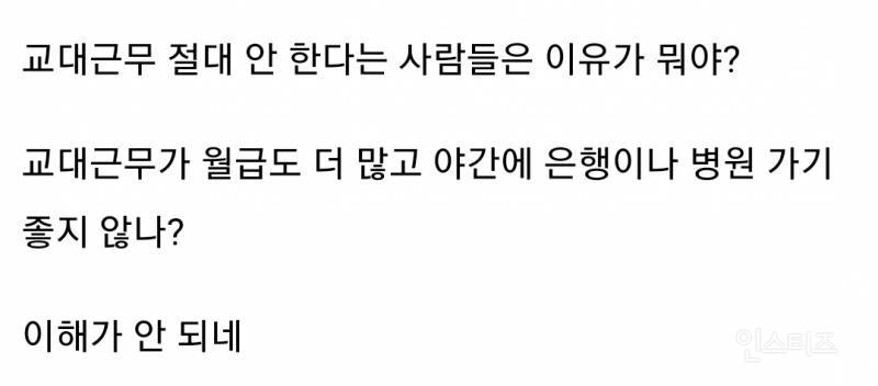 교대 근무 하기 싫어하는 직장인들 왜 이렇게 많은거야? | 인스티즈