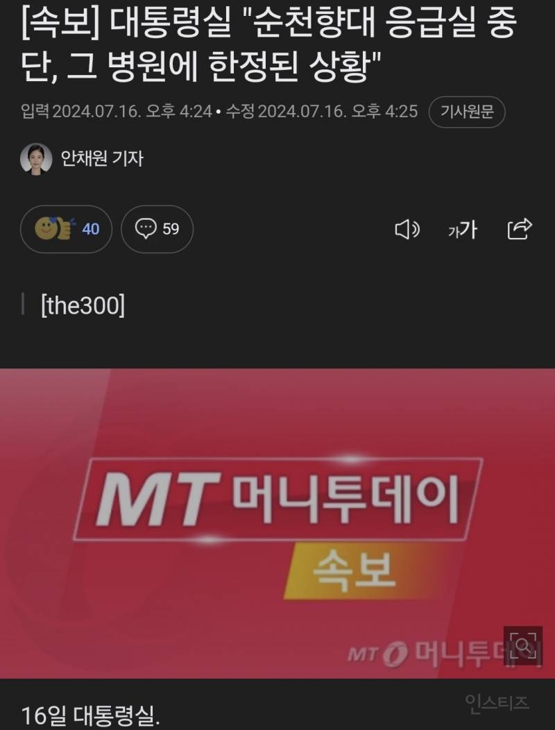 대통령실 '순천향대병원 응급실 폐쇄는 그 병원 한정된 상황' | 인스티즈