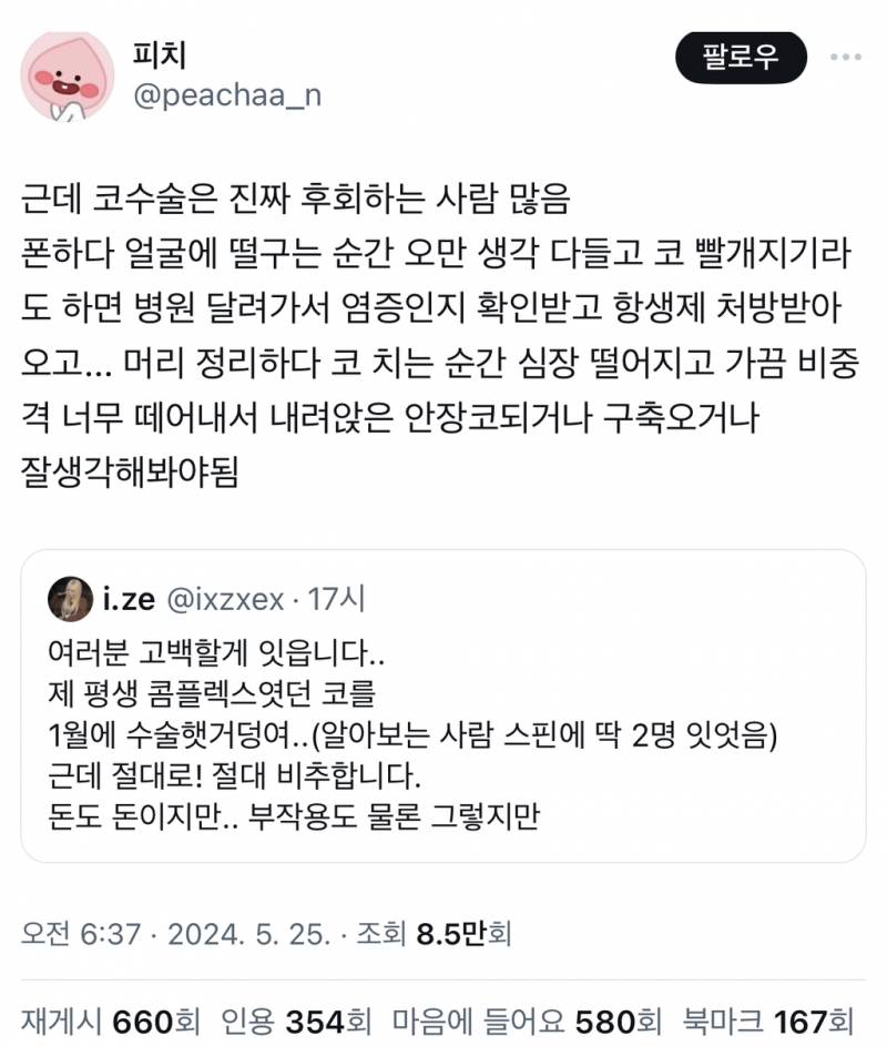 근데 코수술은 진짜 후회하는 사람 많음.twt | 인스티즈