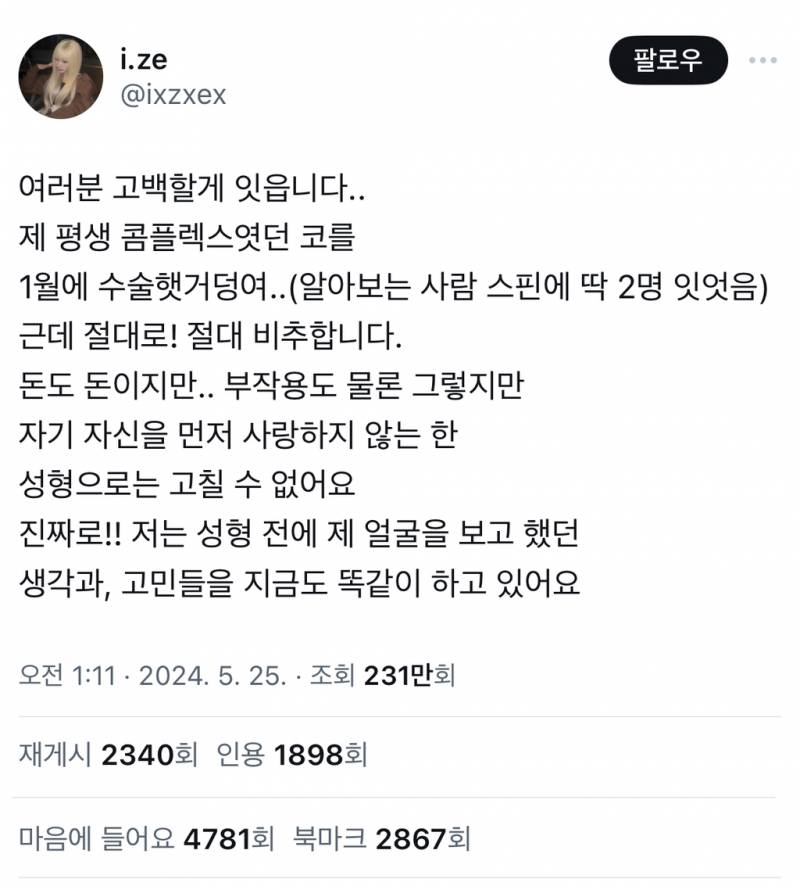 근데 코수술은 진짜 후회하는 사람 많음.twt | 인스티즈