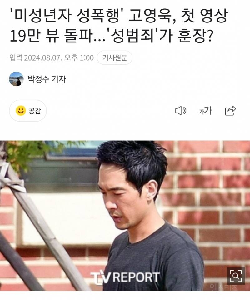 '미성년자 성폭행' 고영욱, 첫 영상 19만 뷰 돌파...'성범죄'가 훈장? | 인스티즈