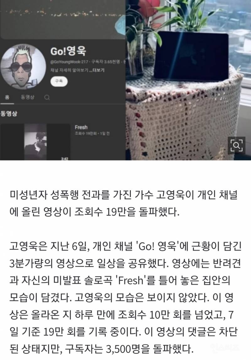 '미성년자 성폭행' 고영욱, 첫 영상 19만 뷰 돌파...'성범죄'가 훈장? | 인스티즈
