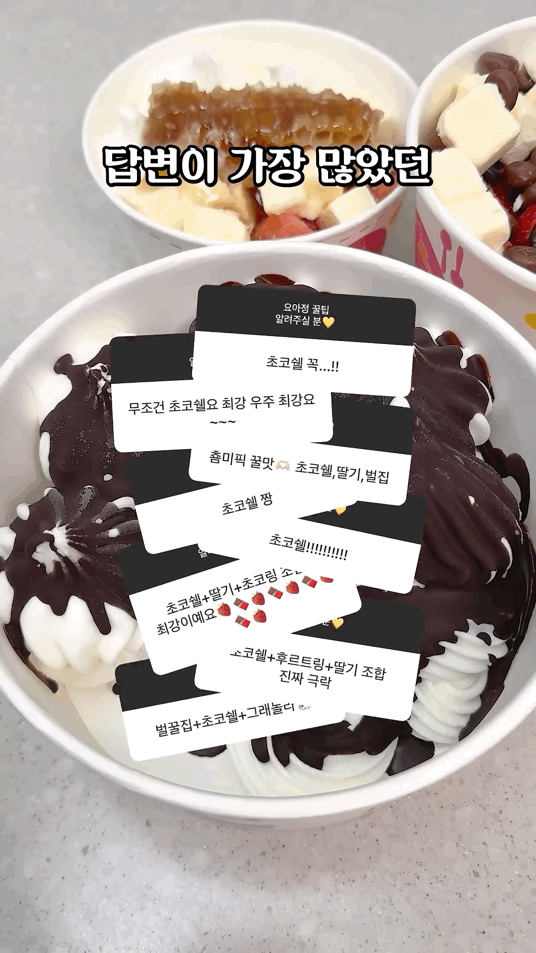 현재 요아정에서 가장 잘나간다는 토핑.JPG | 인스티즈