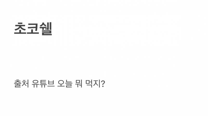 현재 요아정에서 가장 잘나간다는 토핑.JPG | 인스티즈