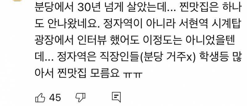 현재 반응 진짜 안좋은 또간집 분당편.JPG | 인스티즈