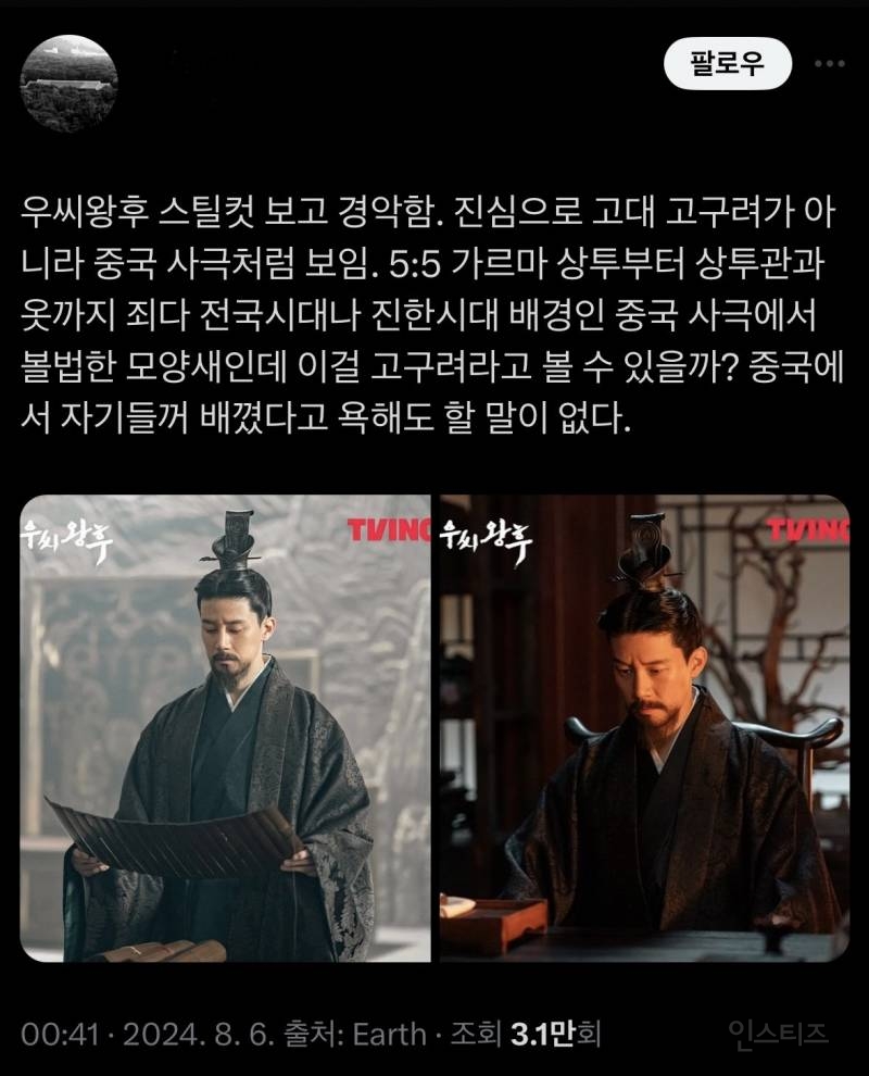우씨왕후 고구려 복식 고증 문제 최초제기했던 사람이 방금 올린 트윗글 | 인스티즈